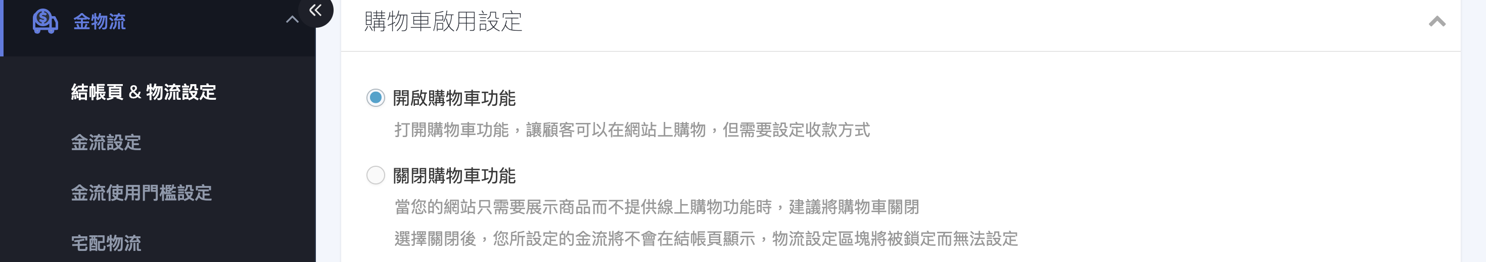 開啟或關閉購物車 開啟或關閉購物車