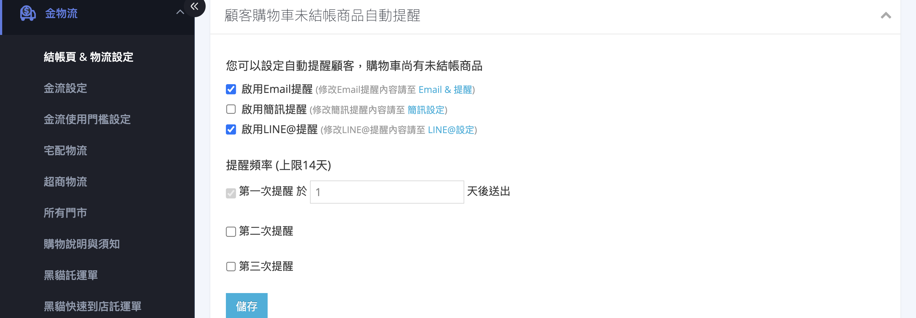 設定未結帳商品自動提醒 設定未結帳商品自動提醒