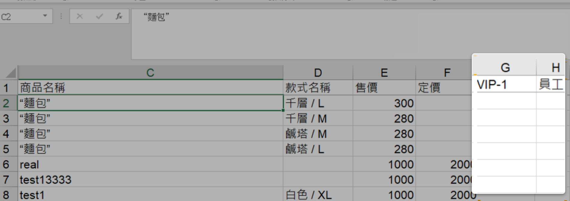 編輯 Excel 會員價格欄位 編輯 Excel 會員價格欄位