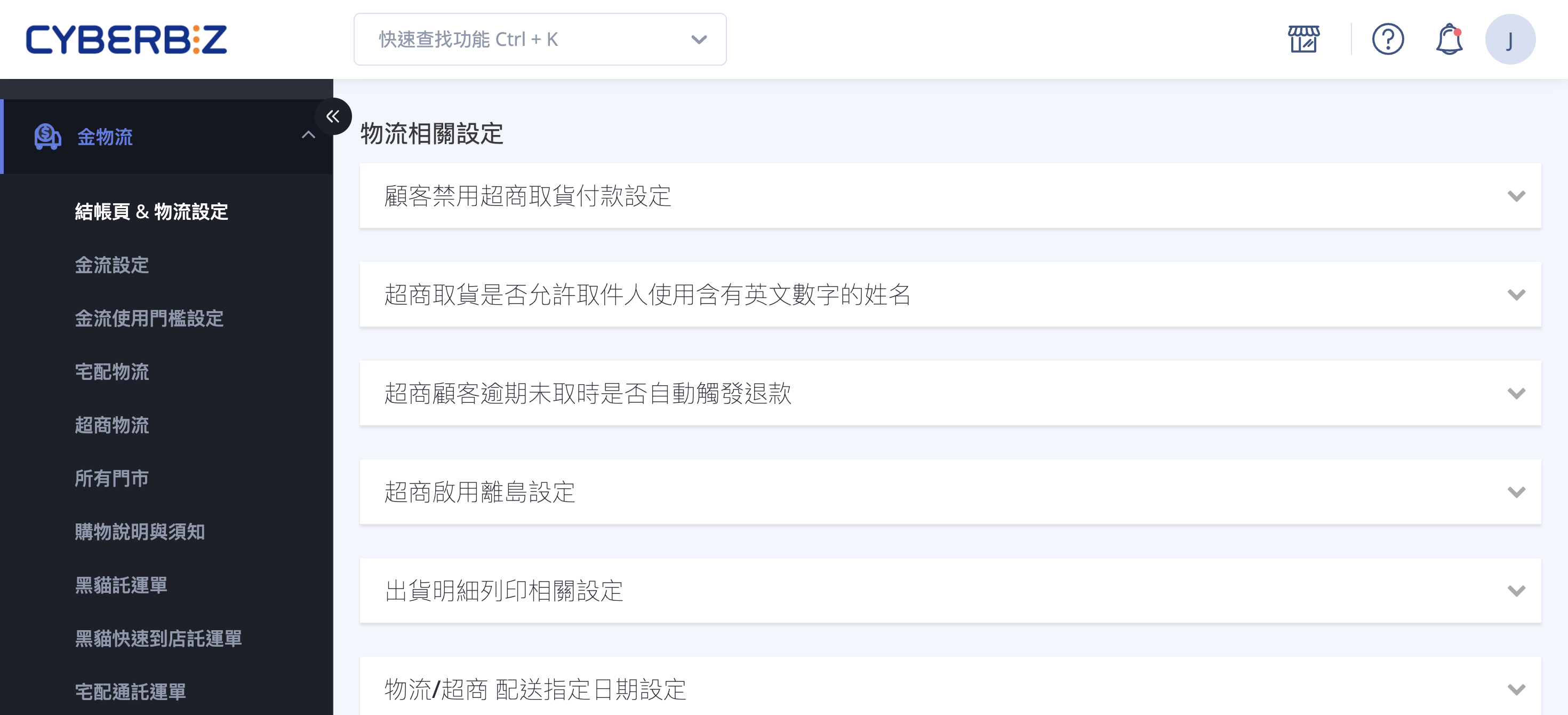 物流相關設定頁面