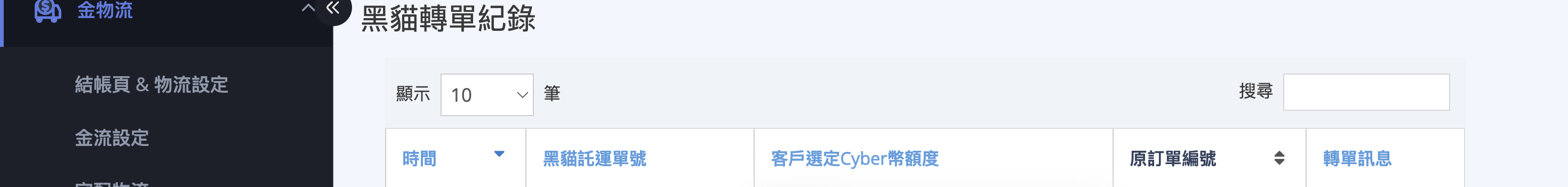 黑貓轉單紀錄 黑貓轉單紀錄