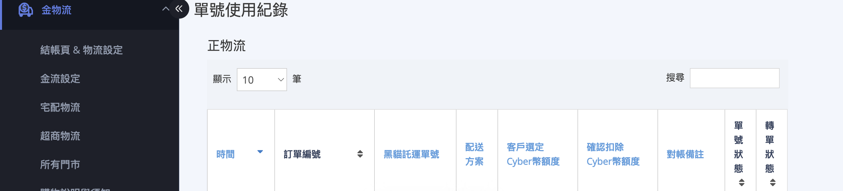 黑貓單號使用紀錄-正物流 黑貓單號使用紀錄-正物流
