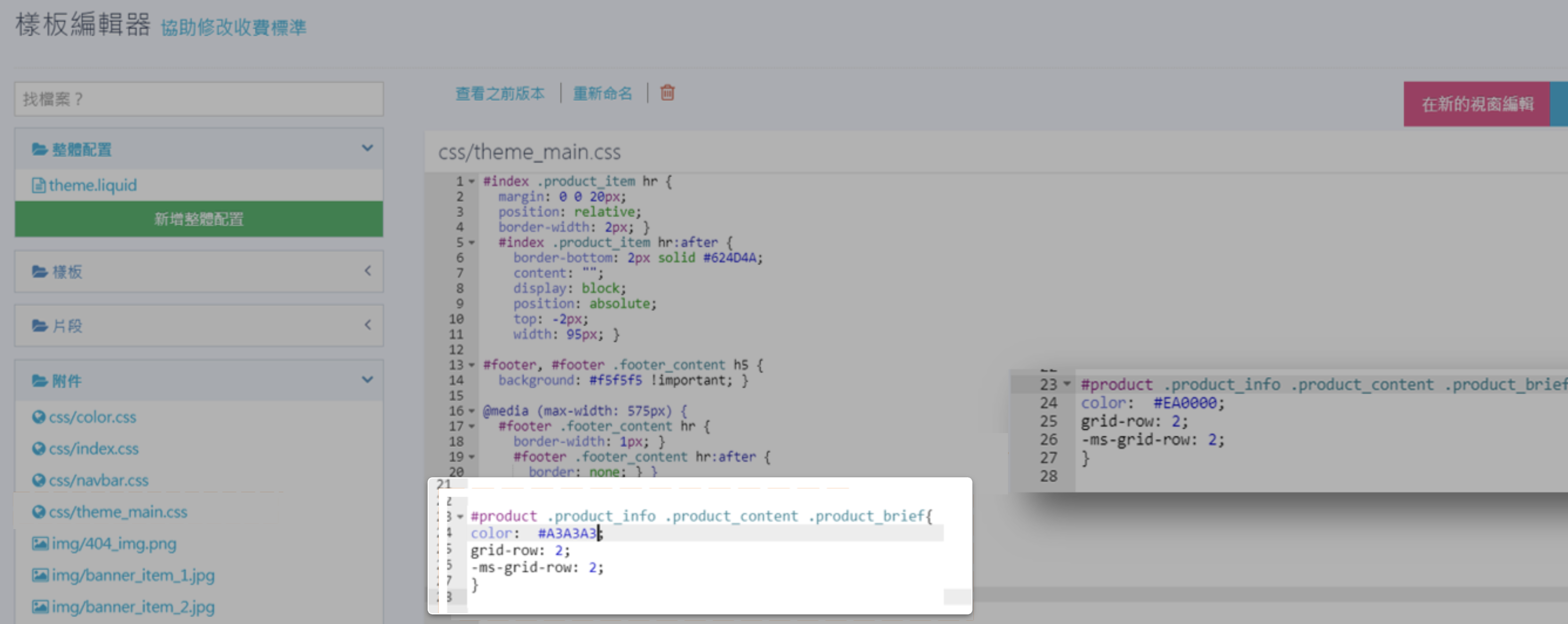 CSS 編輯器 theme_main.css CSS 編輯器 theme_main.css