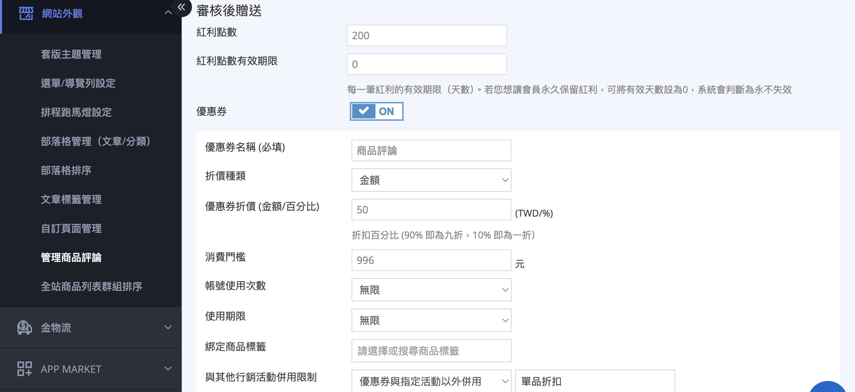 審核後贈送設定
