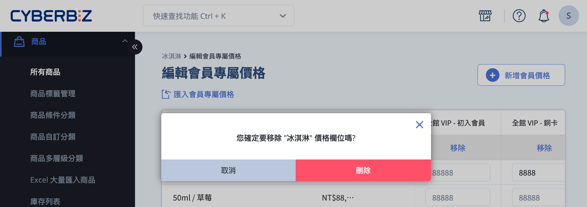 刪除會員專屬價格 刪除會員專屬價格