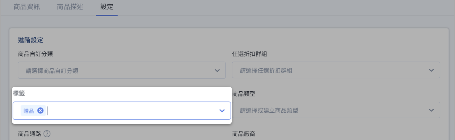排除商品標籤