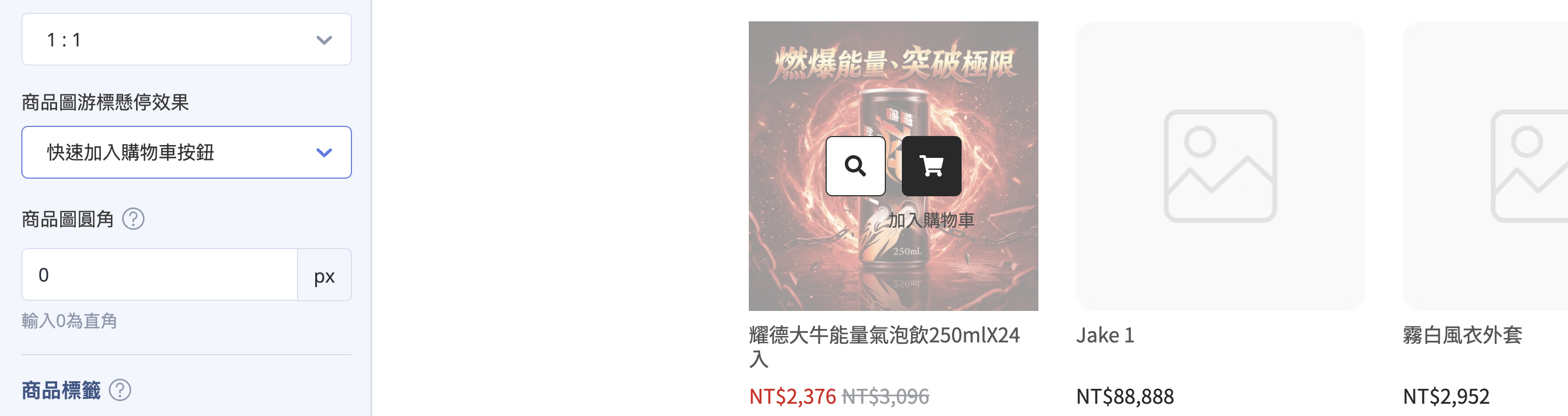 商品圖懸停效果-加入購物車按鈕 快速加入購物車按鈕