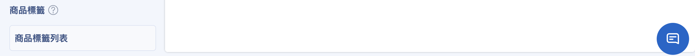 商品標籤列表