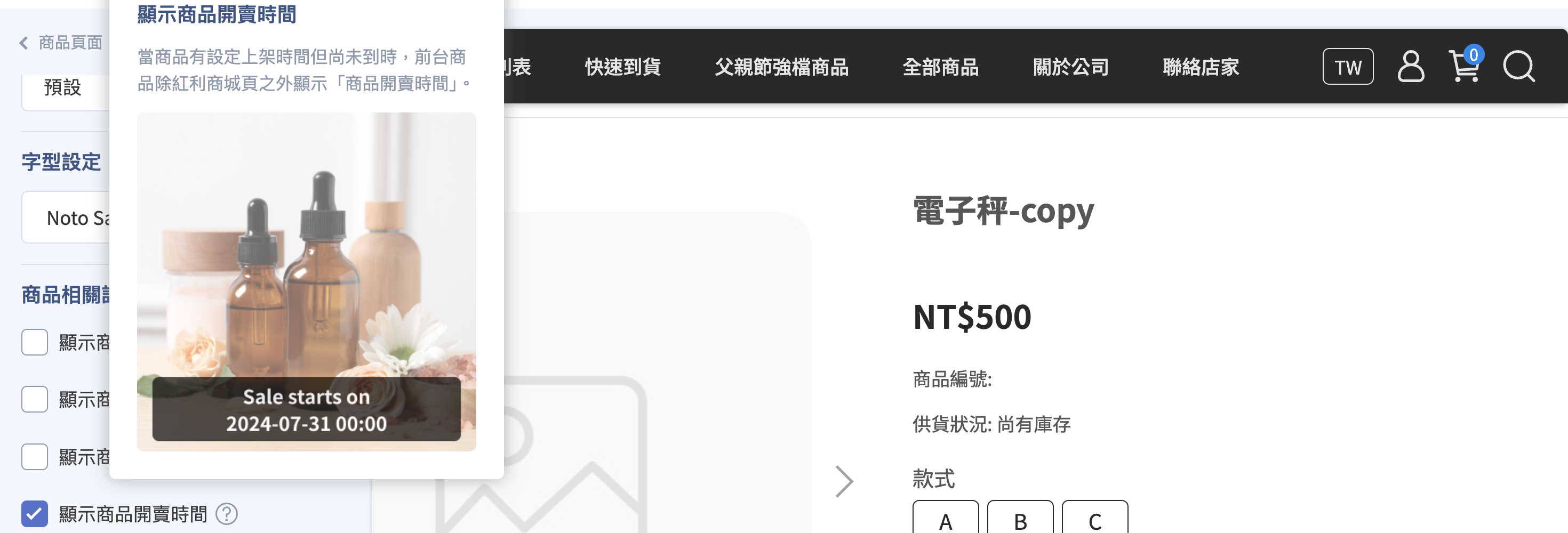 商品顯示行為-開賣時間