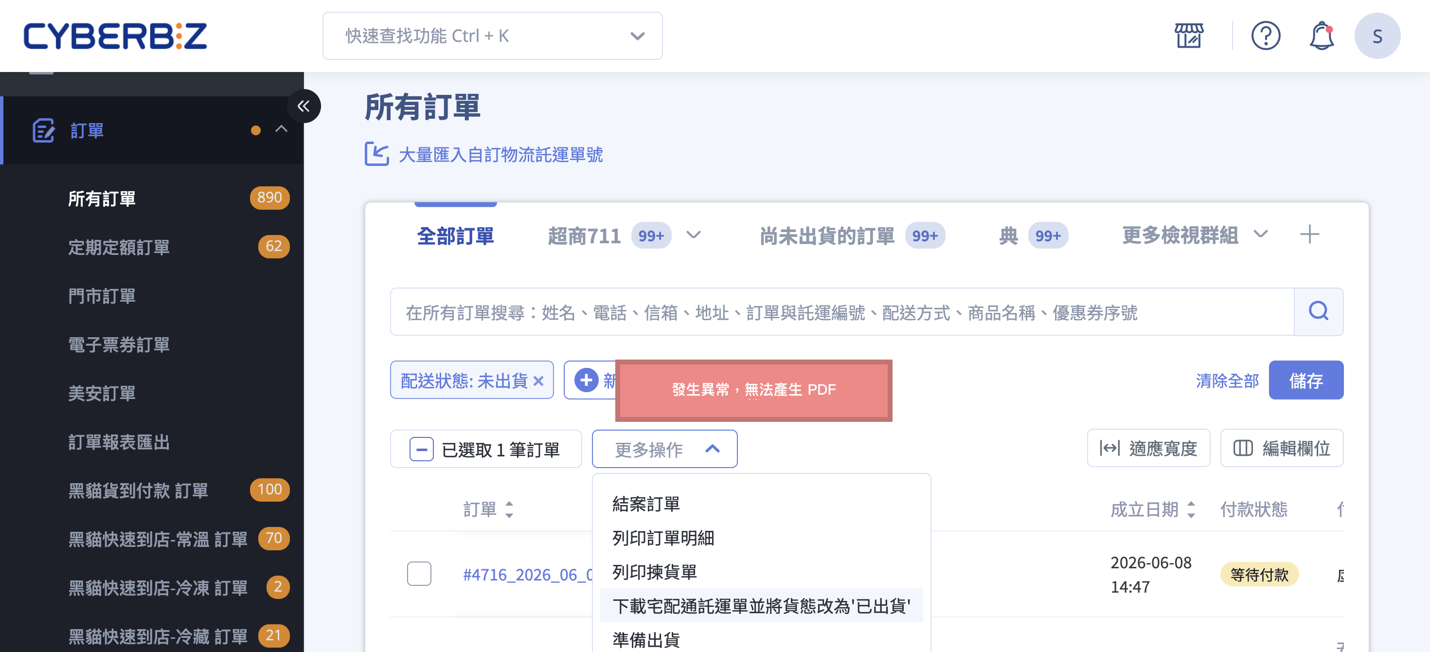 下載託運單異常