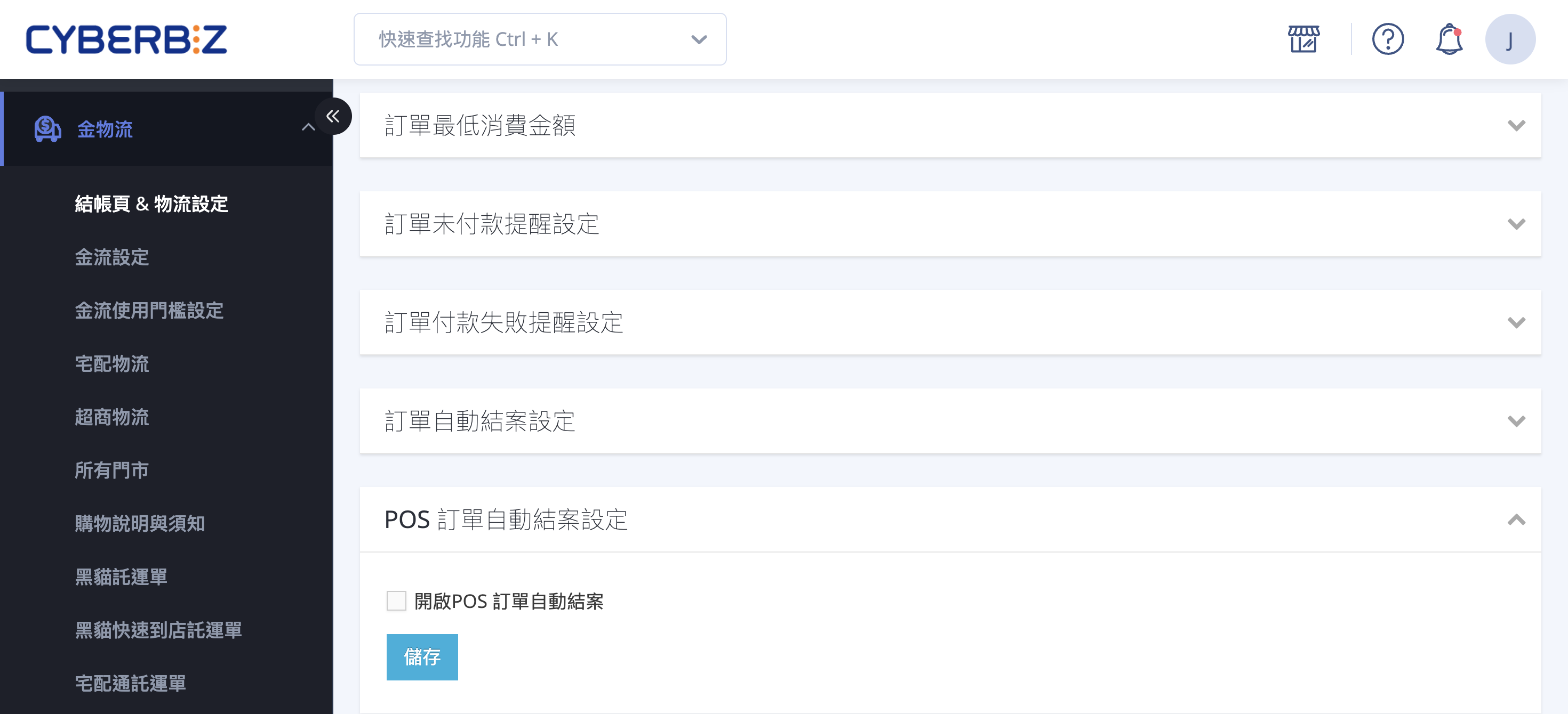 POS 訂單自動結案設定