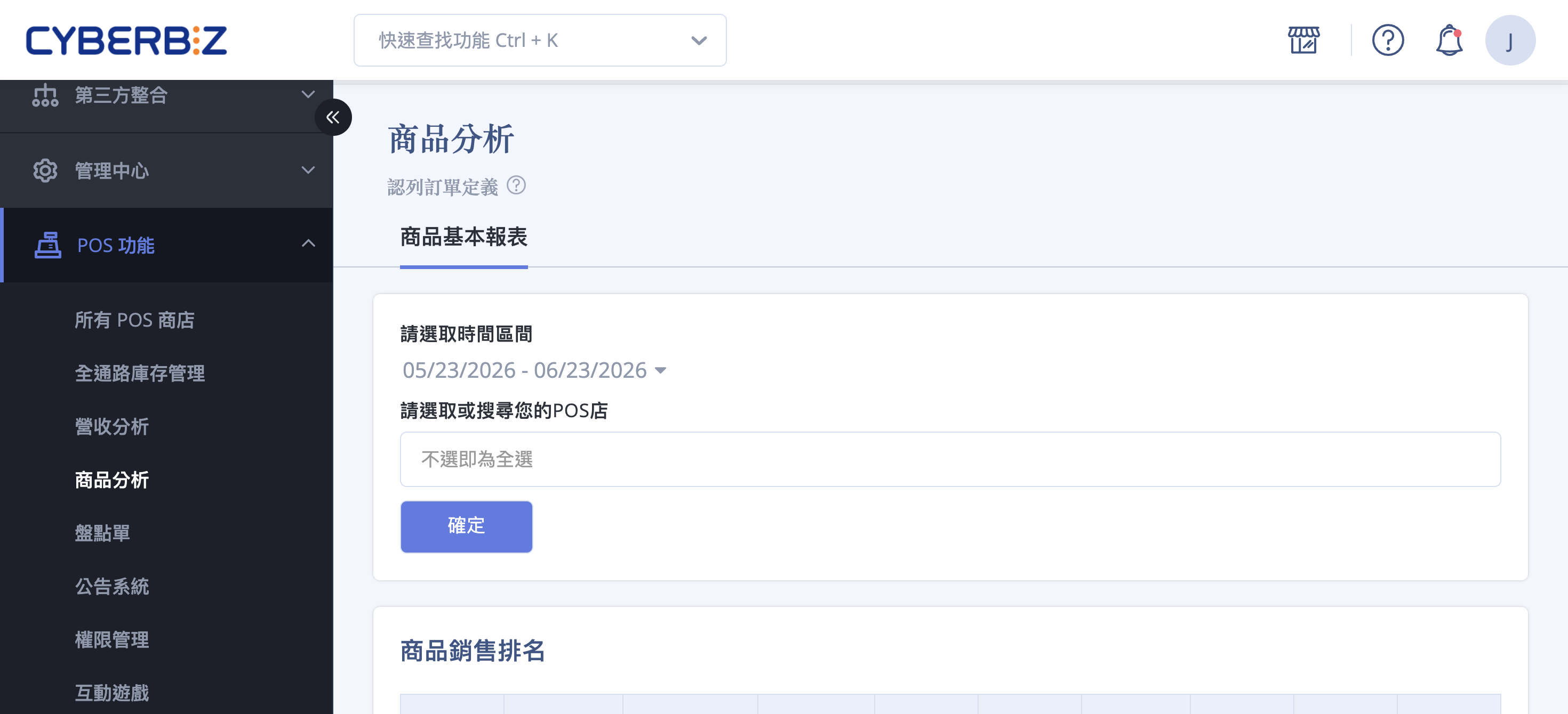POS 商品分析頁面