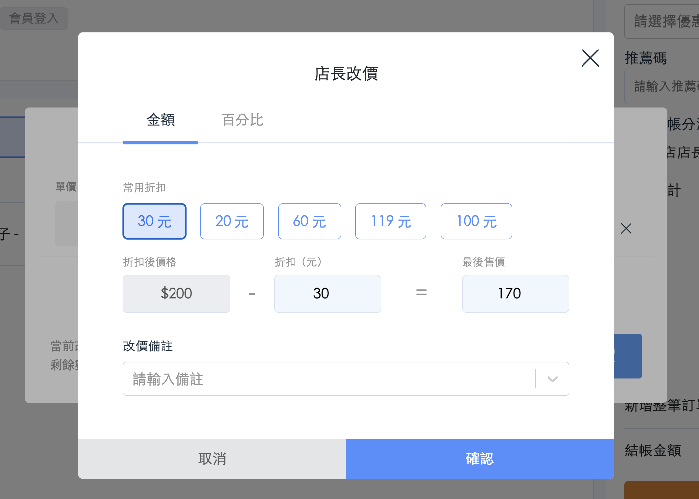 金額折價畫面 金額折價畫面